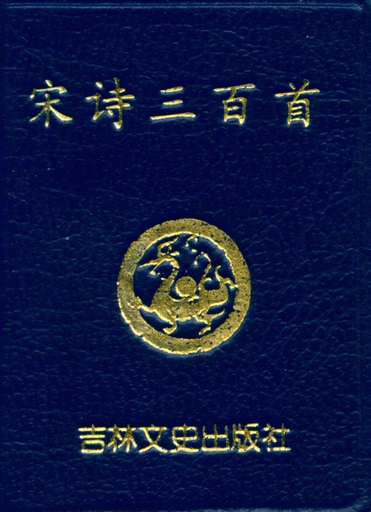 『宋诗三百首』 1