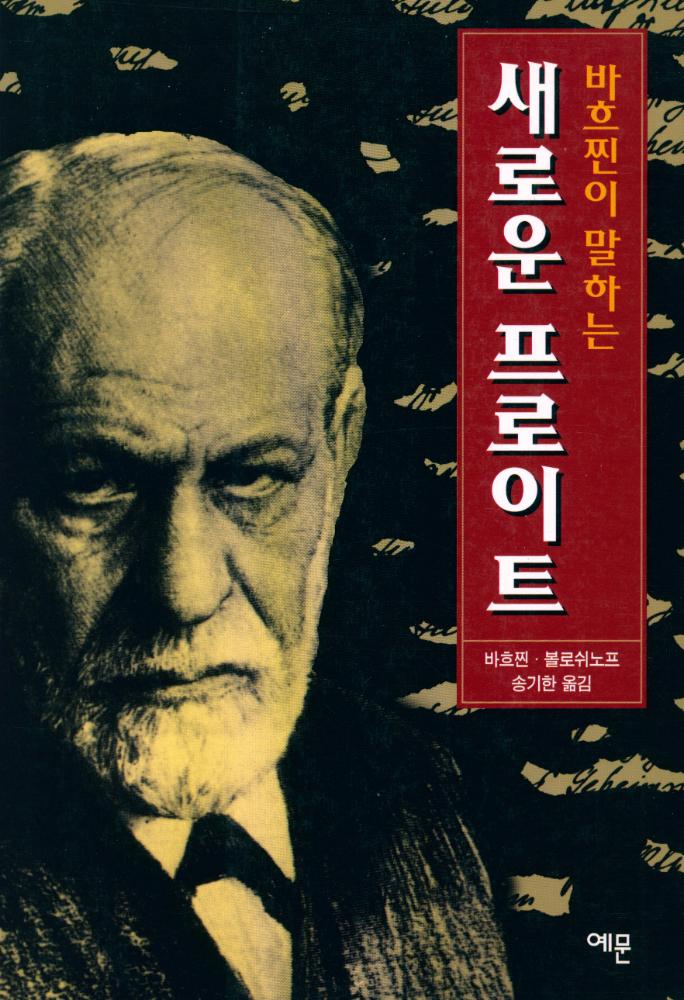 『바흐찐이 말하는 새로운 프로이트』 1