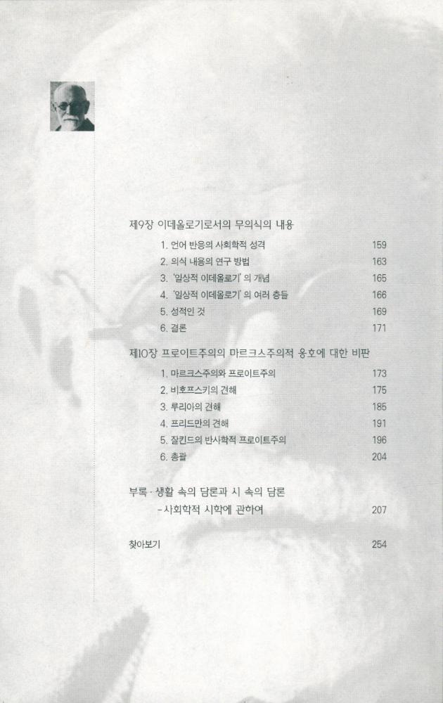 『바흐찐이 말하는 새로운 프로이트』 5