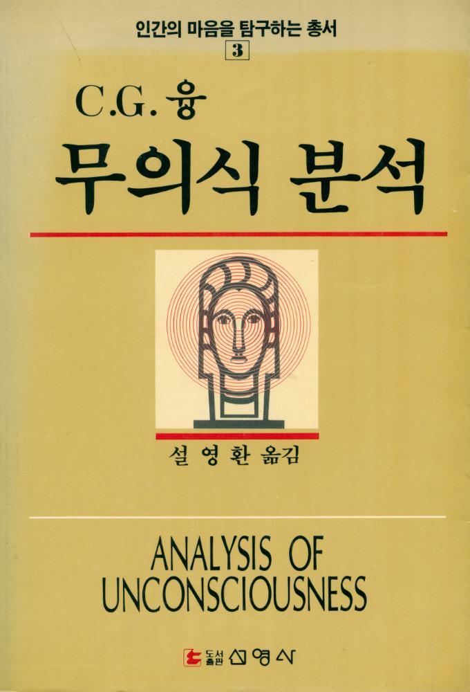 『인간의 마음을 탐구하는 총서 3 - C. G. 융 무의식 분석』 1