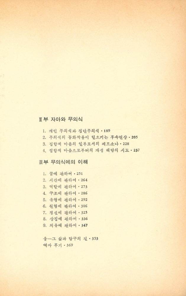 『인간의 마음을 탐구하는 총서 3 - C. G. 융 무의식 분석』 3