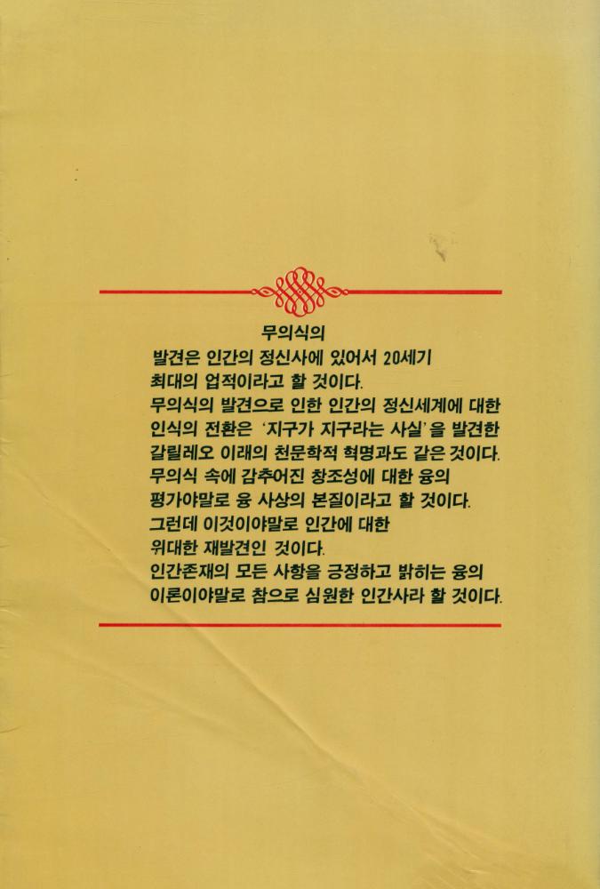 『인간의 마음을 탐구하는 총서 3 - C. G. 융 무의식 분석』 4
