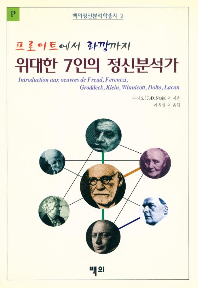 『백의정신분석학총서 2 - 프로이트에서 라깡가지 :  위대한 7인의 정신분석가 : 프로이트 · 페렌티 · 그로덱 · 클라인 · 위니코트 · 돌토 · 라깡』 1