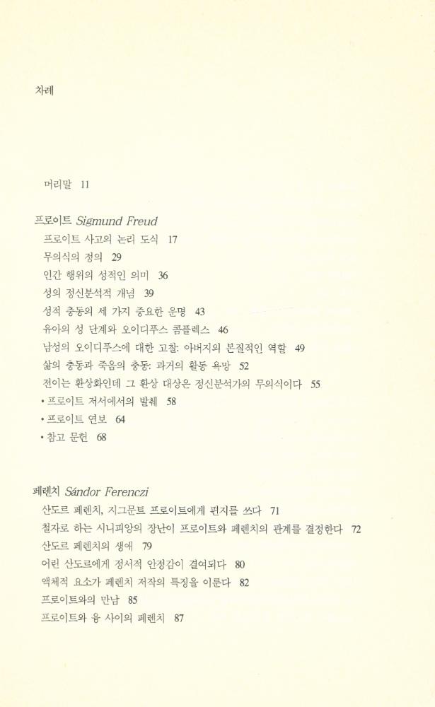 『백의정신분석학총서 2 - 프로이트에서 라깡가지 :  위대한 7인의 정신분석가 : 프로이트 · 페렌티 · 그로덱 · 클라인 · 위니코트 · 돌토 · 라깡』 2