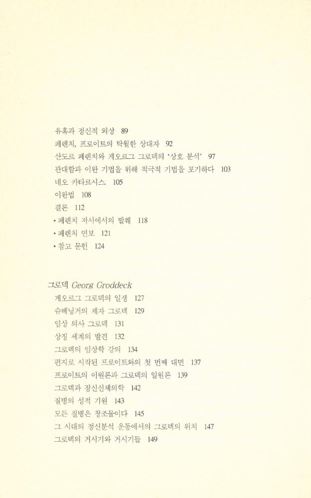 『백의정신분석학총서 2 - 프로이트에서 라깡가지 :  위대한 7인의 정신분석가 : 프로이트 · 페렌티 · 그로덱 · 클라인 · 위니코트 · 돌토 · 라깡』 3
