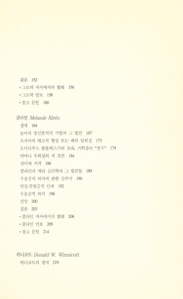 『백의정신분석학총서 2 - 프로이트에서 라깡가지 :  위대한 7인의 정신분석가 : 프로이트 · 페렌티 · 그로덱 · 클라인 · 위니코트 · 돌토 · 라깡』 4