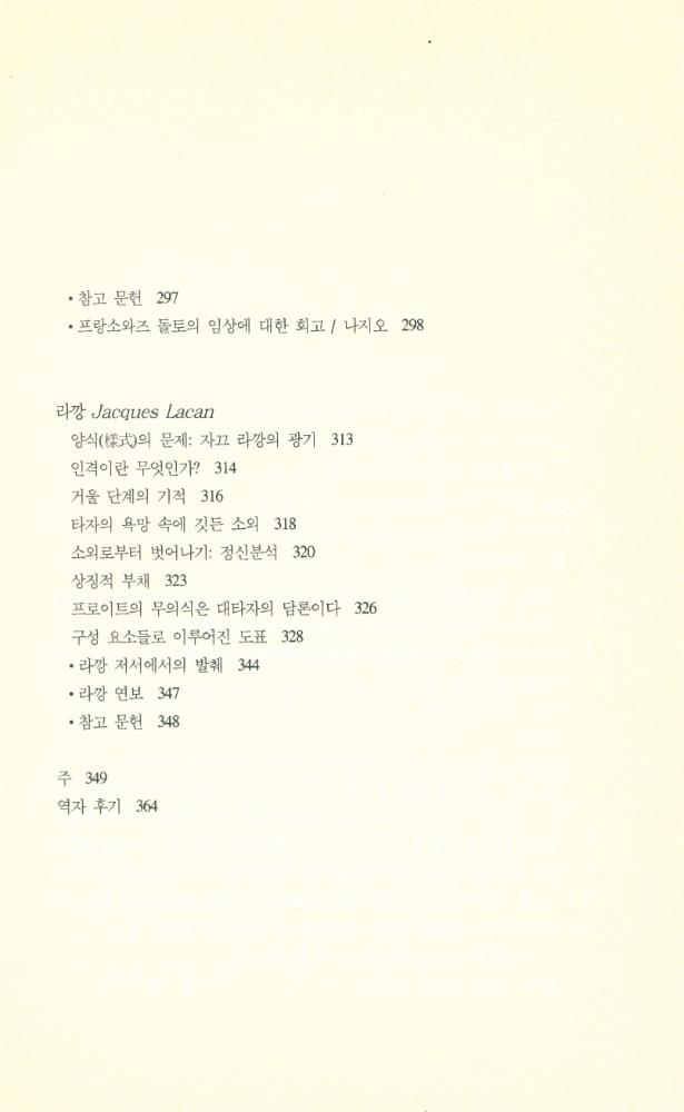 『백의정신분석학총서 2 - 프로이트에서 라깡가지 :  위대한 7인의 정신분석가 : 프로이트 · 페렌티 · 그로덱 · 클라인 · 위니코트 · 돌토 · 라깡』 6