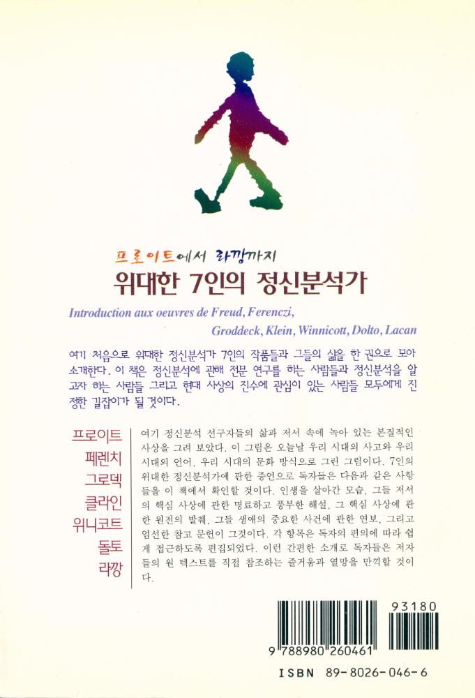 『백의정신분석학총서 2 - 프로이트에서 라깡가지 :  위대한 7인의 정신분석가 : 프로이트 · 페렌티 · 그로덱 · 클라인 · 위니코트 · 돌토 · 라깡』 7