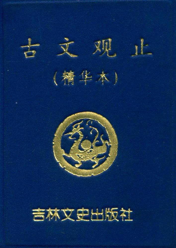 『古文观止』 1