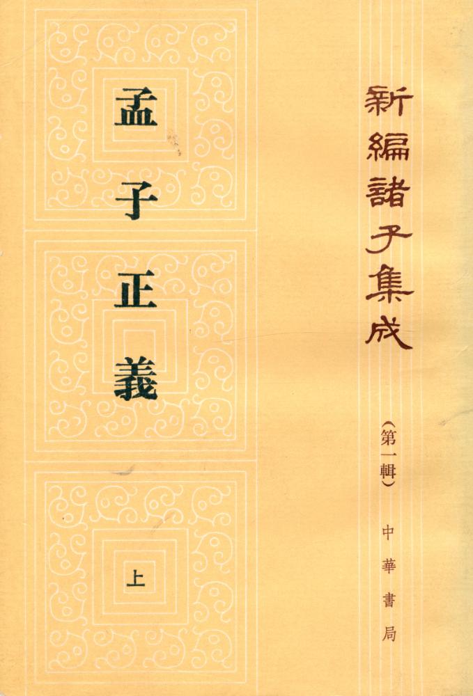 『新編諸子集成 (第一輯) - 孟子正義 上』 1