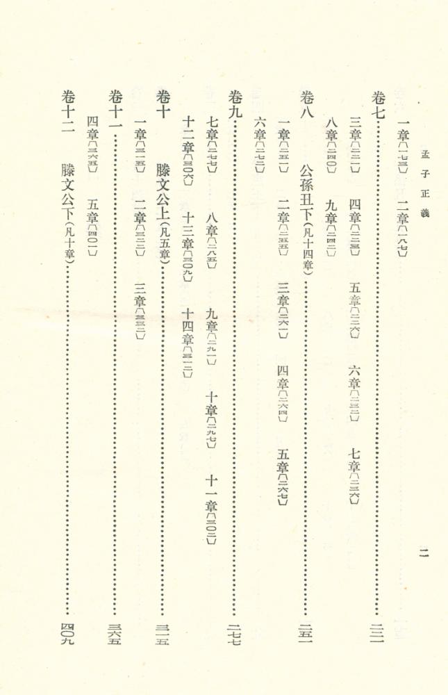 『新編諸子集成 (第一輯) - 孟子正義 上』 3