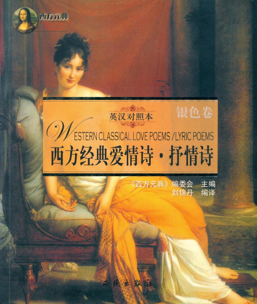 『西方经典爱情·抒情诗』 1