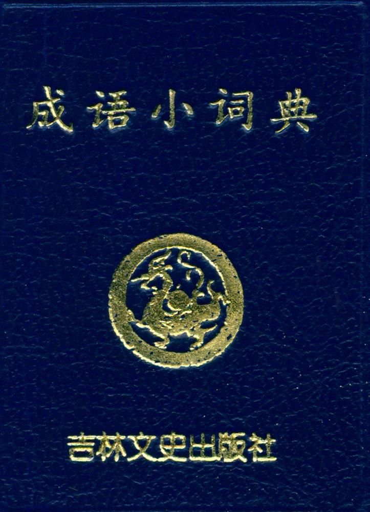『成语小词典』 1