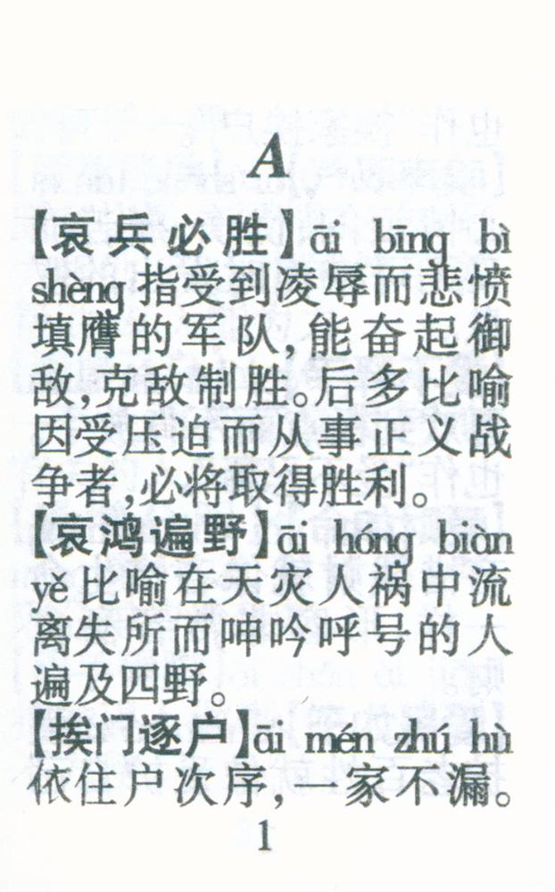 『成语小词典』 2