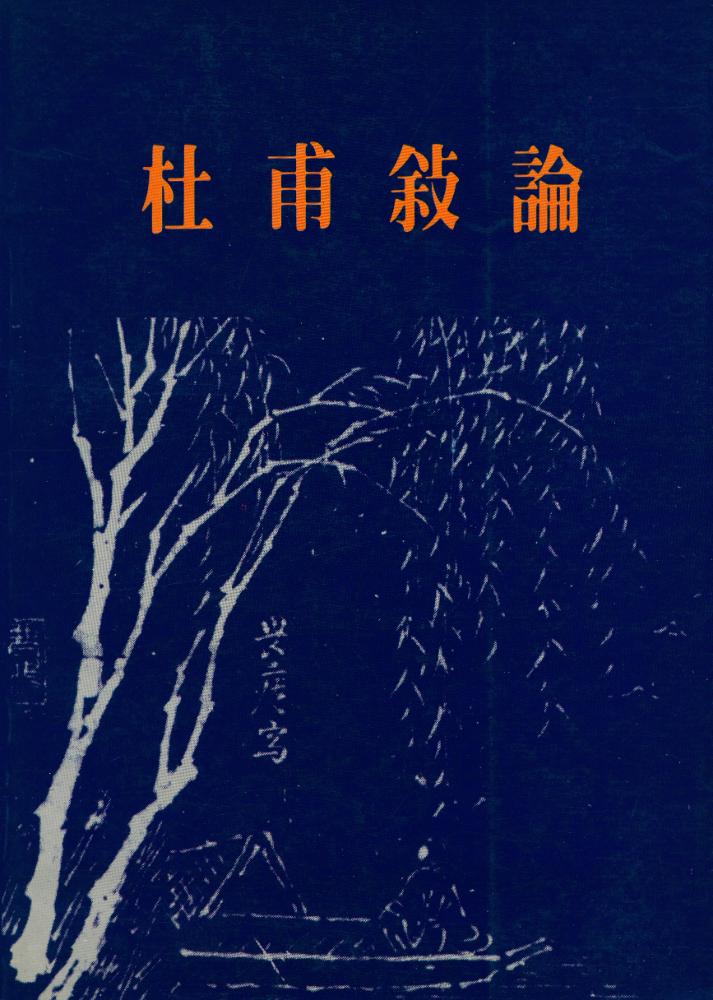 『杜甫敍論』 1