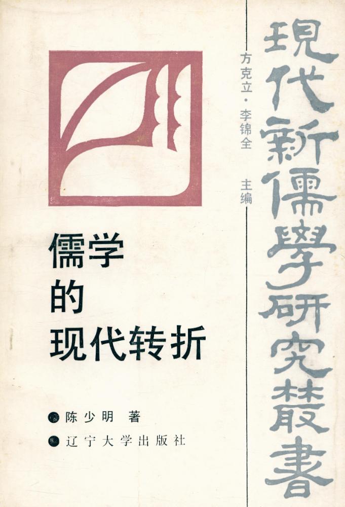 『儒学的现代转折』 1