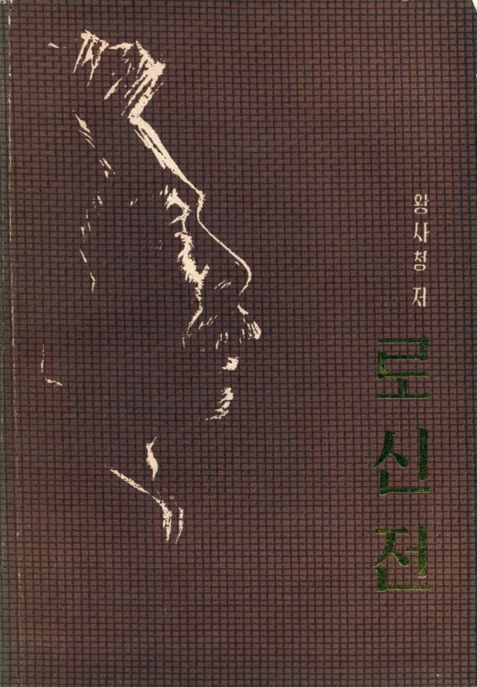 『로신전』 1