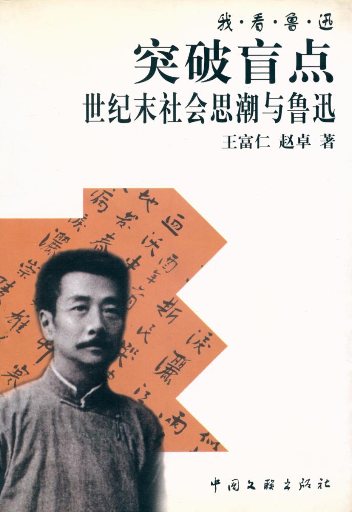 『突破盲点：世纪末社会思潮与鲁迅』 1