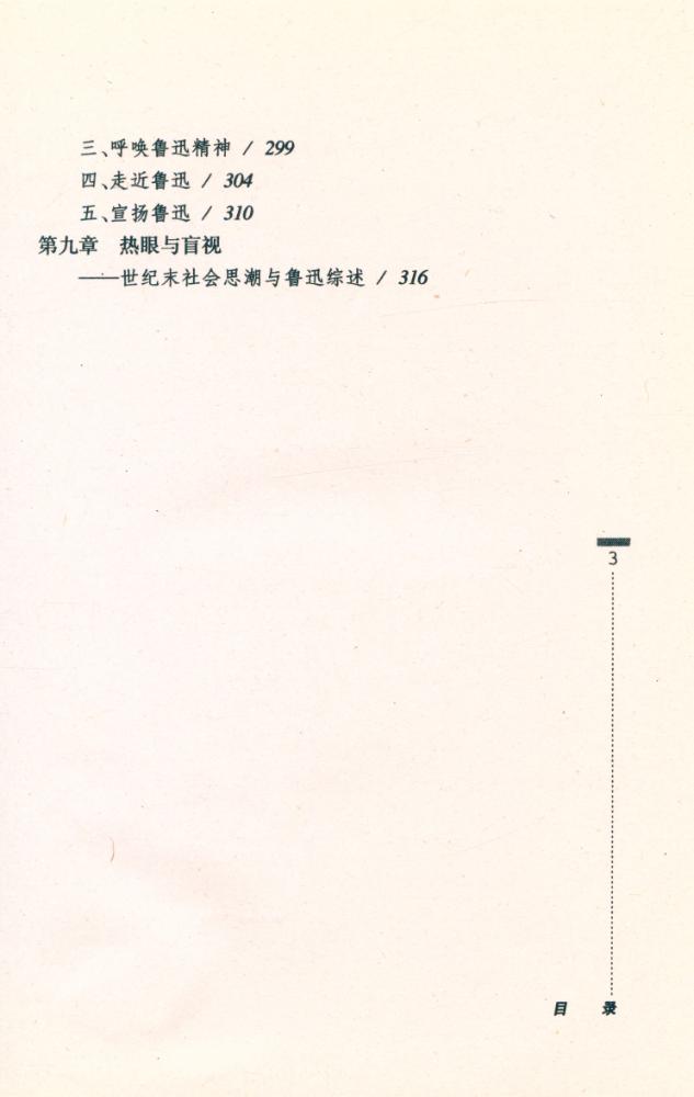 『突破盲点：世纪末社会思潮与鲁迅』 4