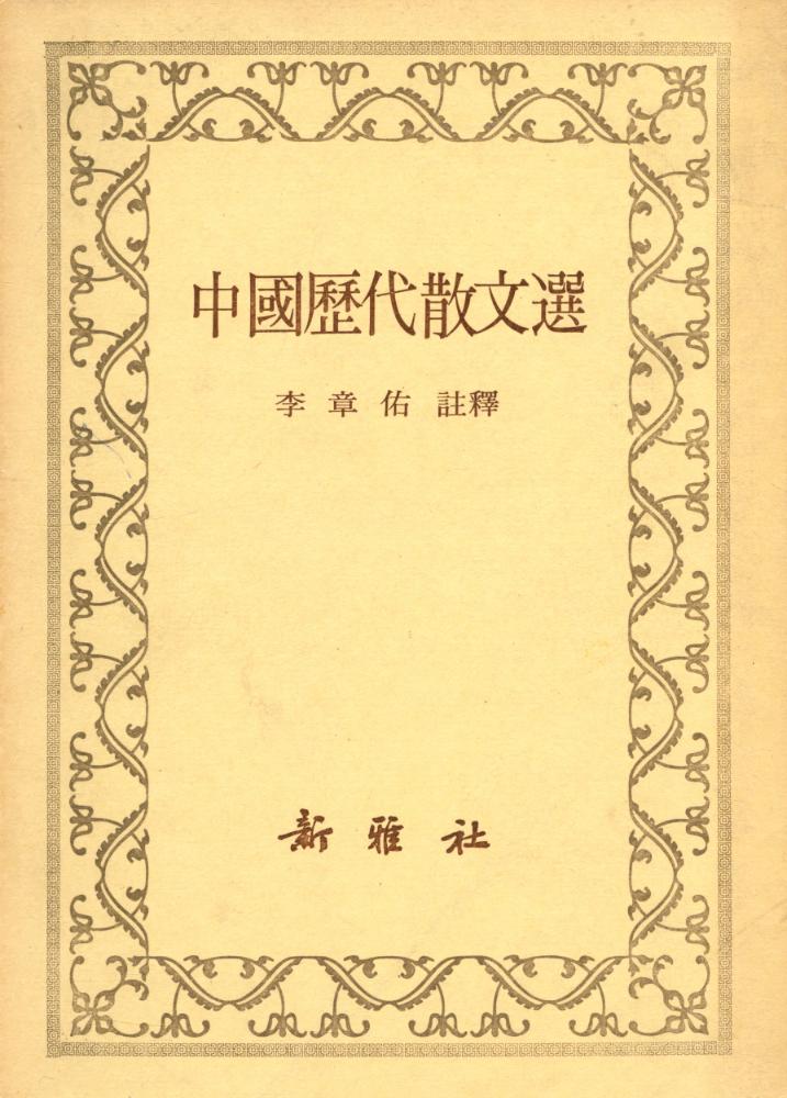 『中國歷代散文選(중국역대산문선)』 1