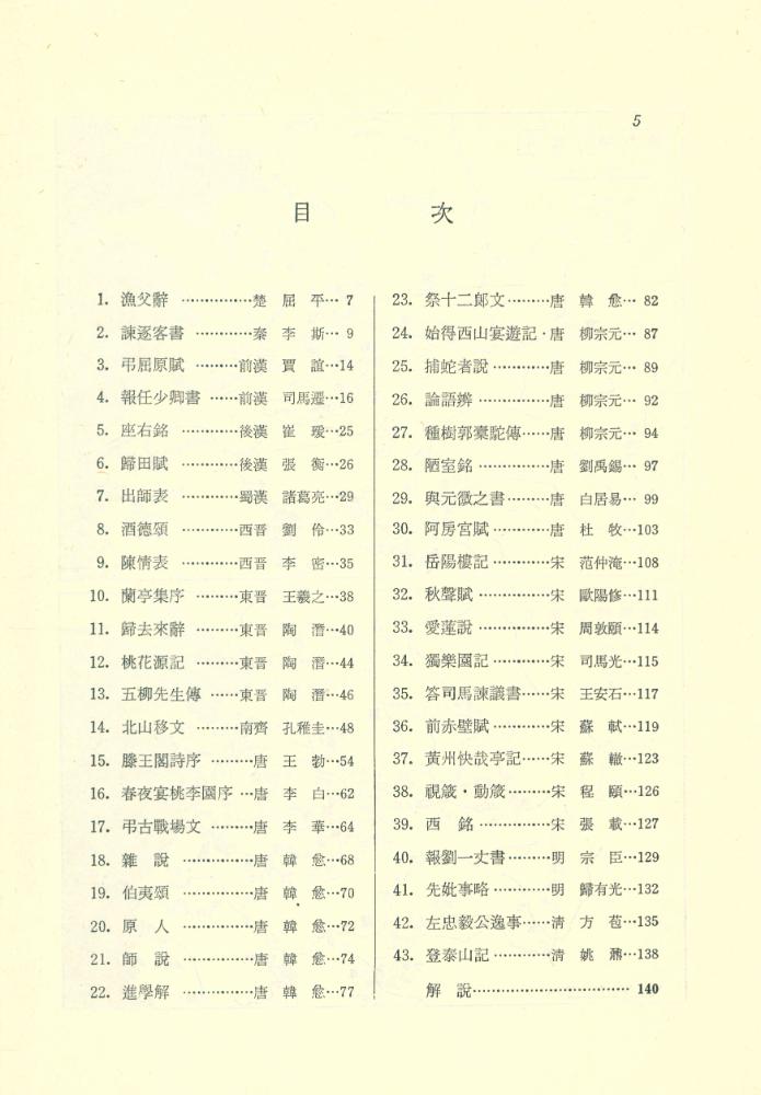 『中國歷代散文選(중국역대산문선)』 2