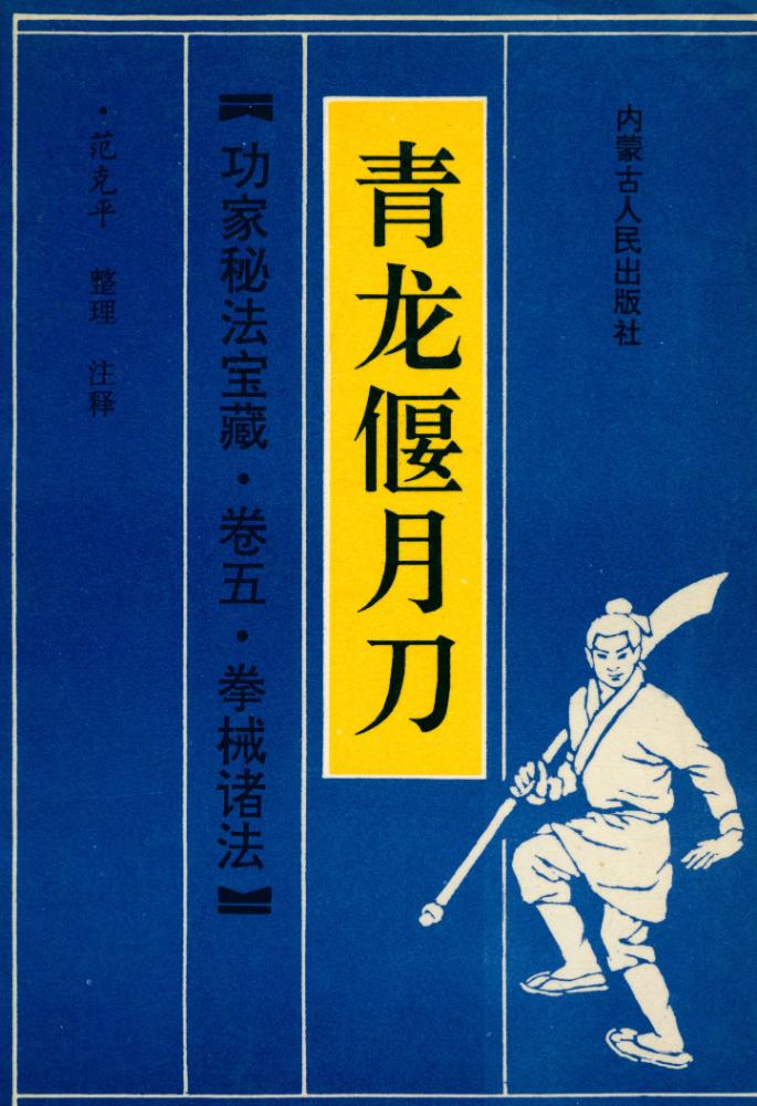 『功家秘法宝藏 卷五·拳械诸法- 青龙偃月刀』 1
