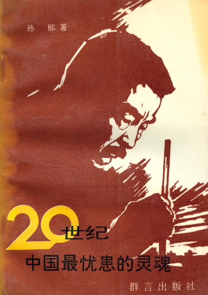 『20世纪中国最忧患的灵魂』 1