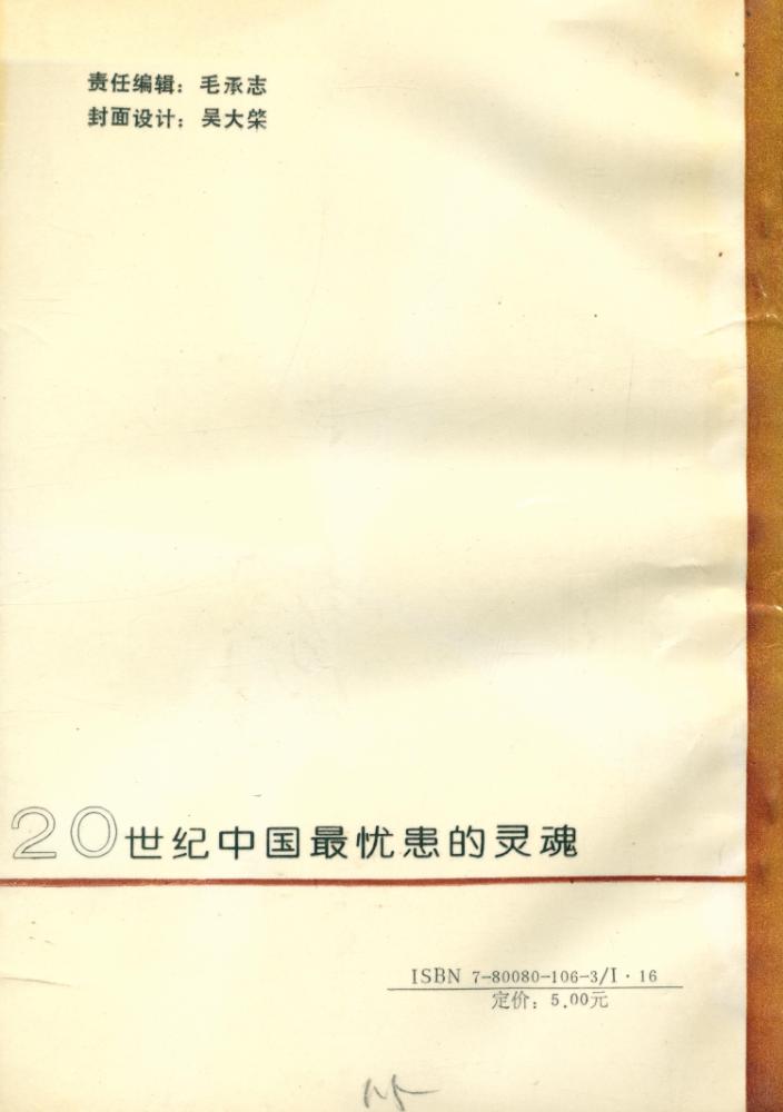 『20世纪中国最忧患的灵魂』 3