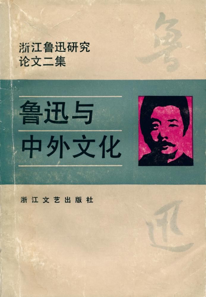 『浙江鲁迅研究论文二集 - 鲁迅与中外文化』 1