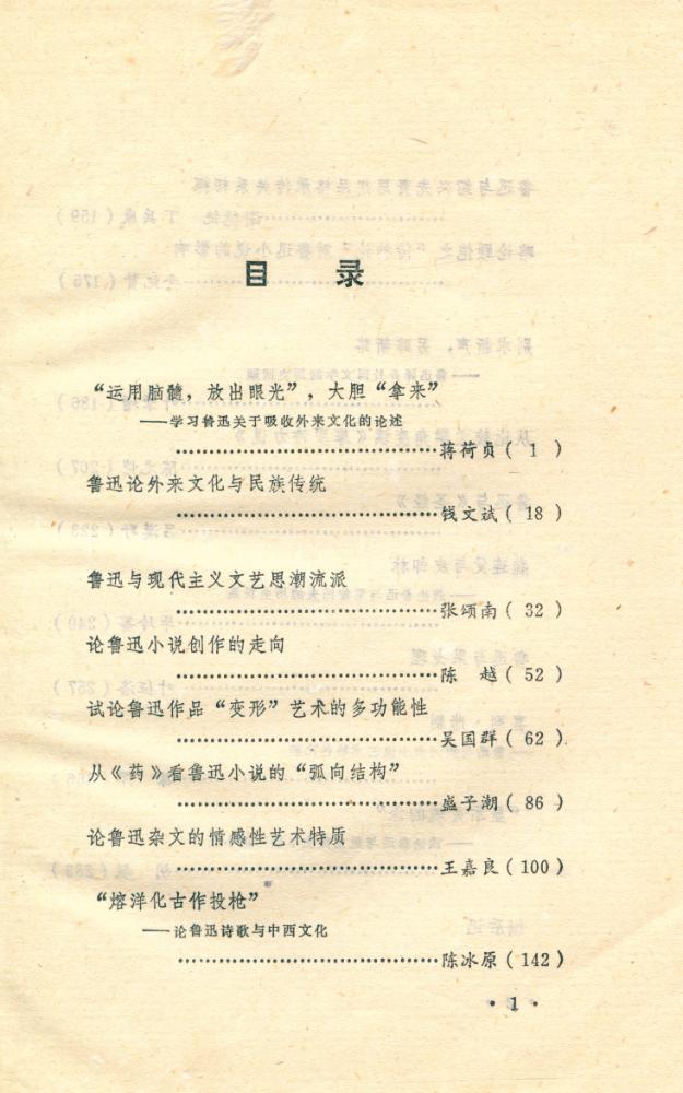 『浙江鲁迅研究论文二集 - 鲁迅与中外文化』 2
