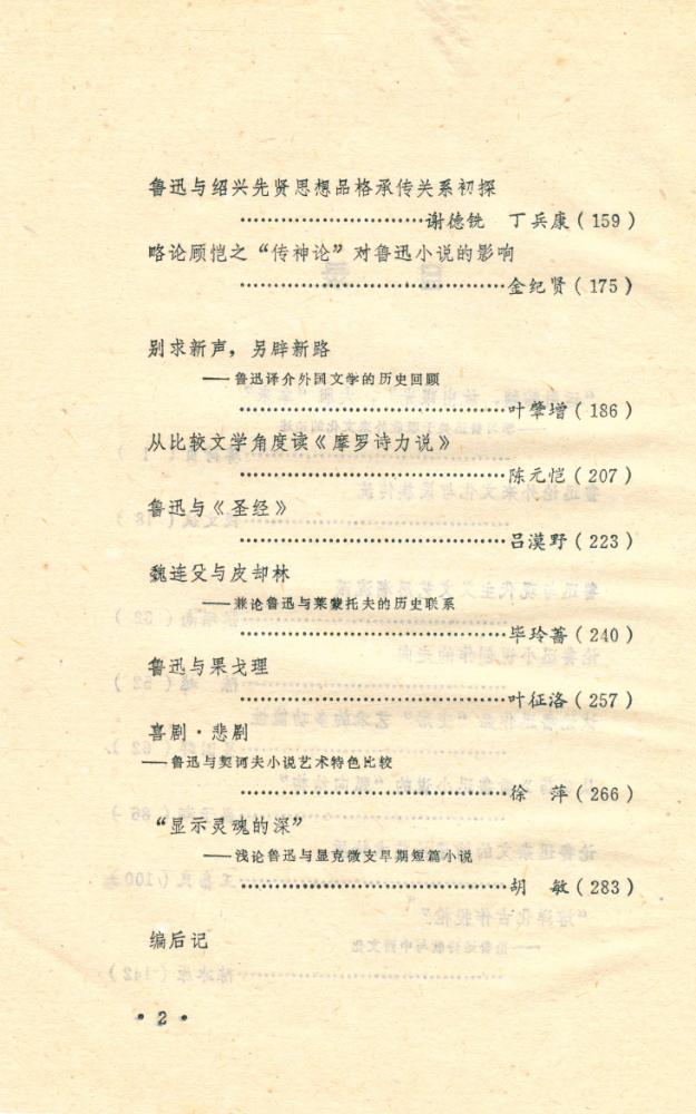 『浙江鲁迅研究论文二集 - 鲁迅与中外文化』 3