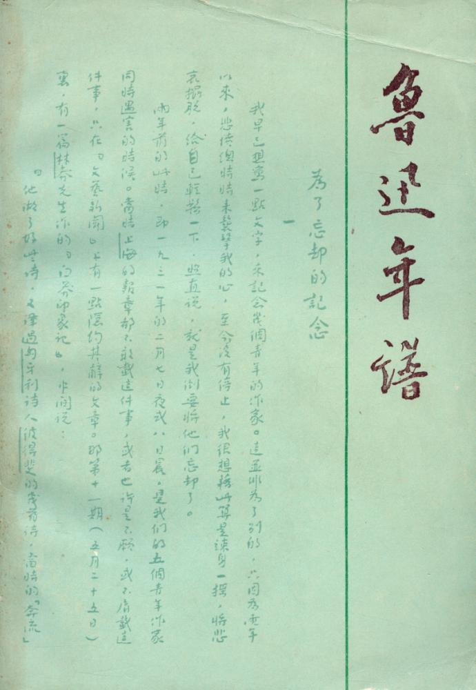 『鲁迅年谱 (上册)』 1