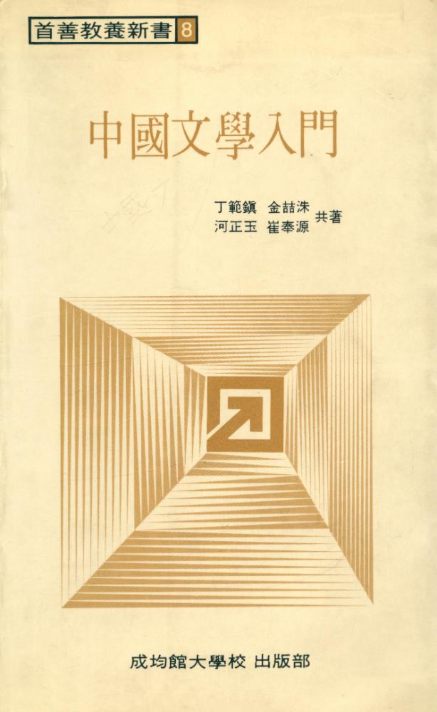 『首善敎養新書 8 - 中國文學入門(수선교양신서 8 - 중국문학입문)』 1