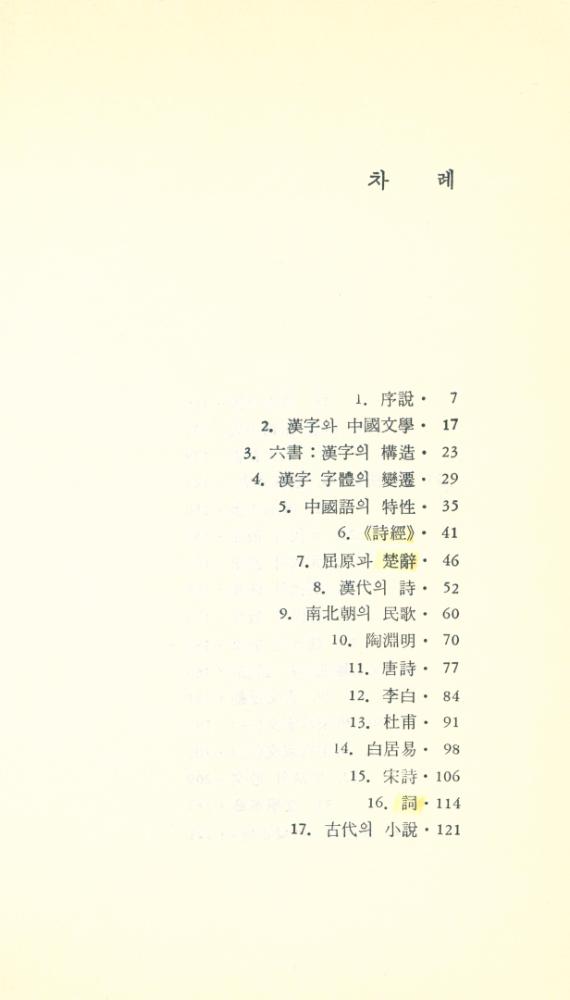 『首善敎養新書 8 - 中國文學入門(수선교양신서 8 - 중국문학입문)』 2