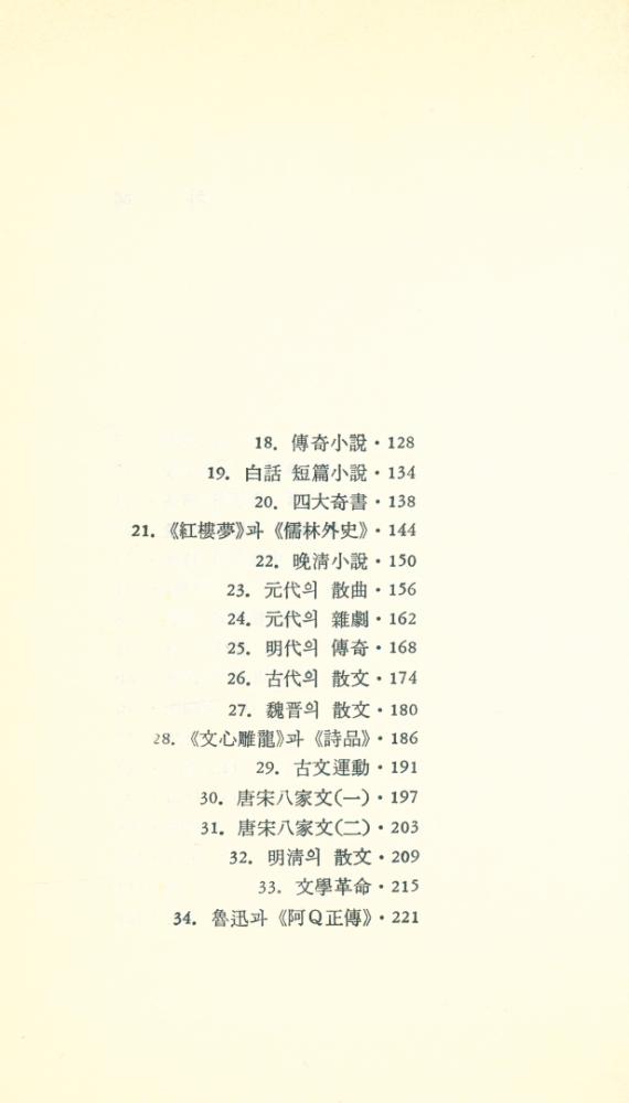 『首善敎養新書 8 - 中國文學入門(수선교양신서 8 - 중국문학입문)』 3
