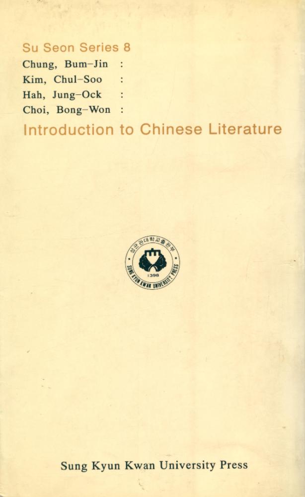 『首善敎養新書 8 - 中國文學入門(수선교양신서 8 - 중국문학입문)』 4