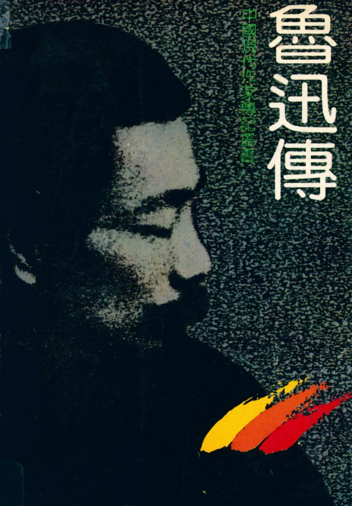 『鲁迅传 LU XUN ZHUAN』 1