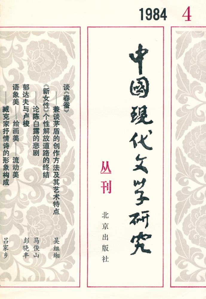 『中国现代文学研究丛刊 一九八四年 第4辑』 1
