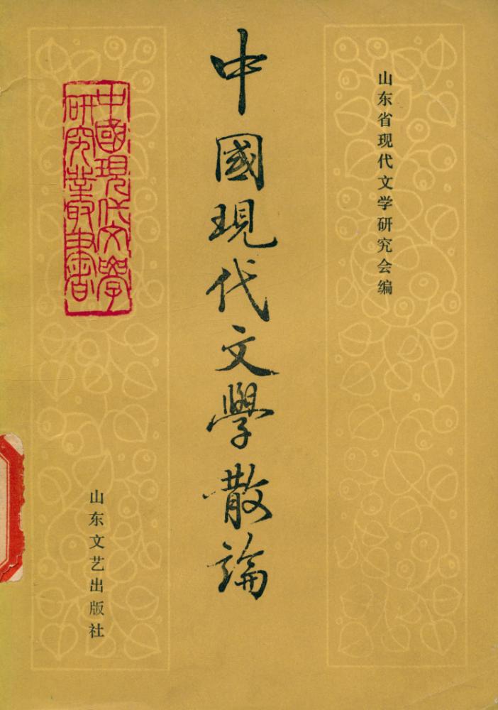 『中国现代文学研究丛书 - 中国现代文学散论』 1