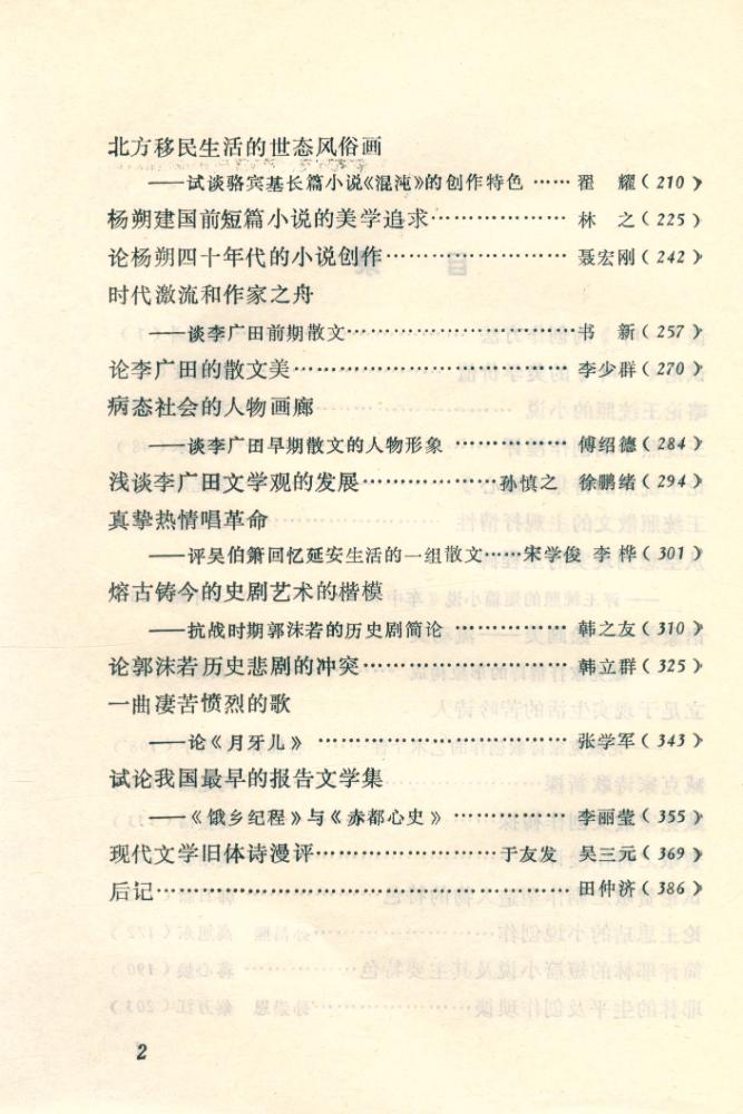 『中国现代文学研究丛书 - 中国现代文学散论』 3