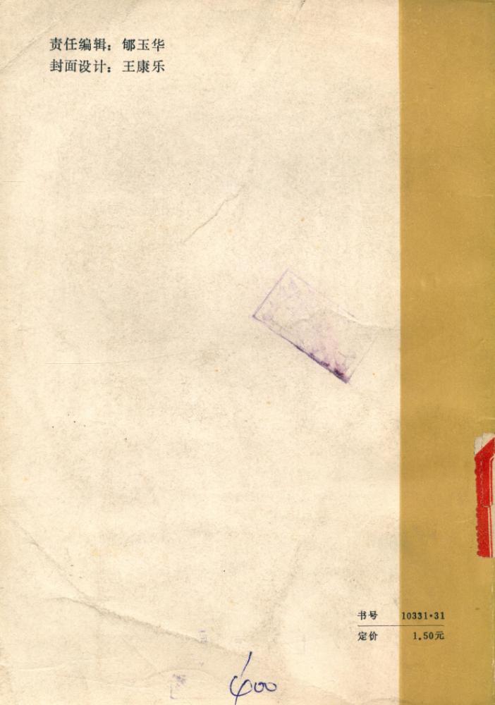 『中国现代文学研究丛书 - 中国现代文学散论』 4