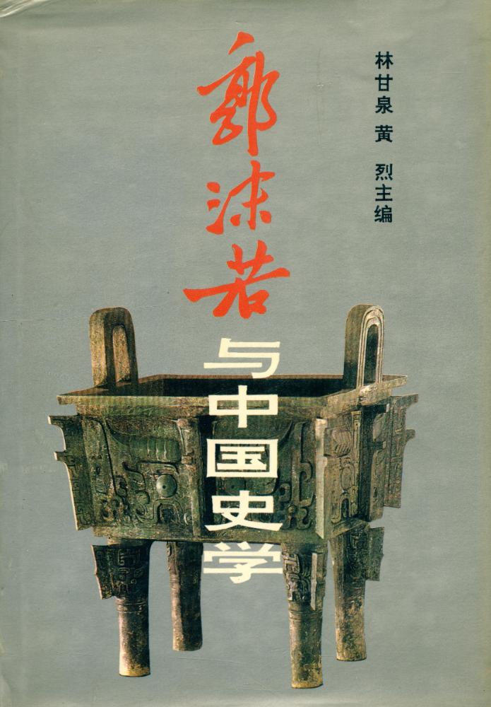 『郭沫若与中国史学 GUOMORUO YU ZHONGGUO SHIXUE』 1
