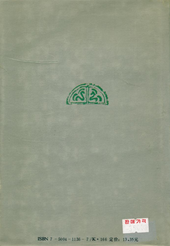 『郭沫若与中国史学 GUOMORUO YU ZHONGGUO SHIXUE』 6