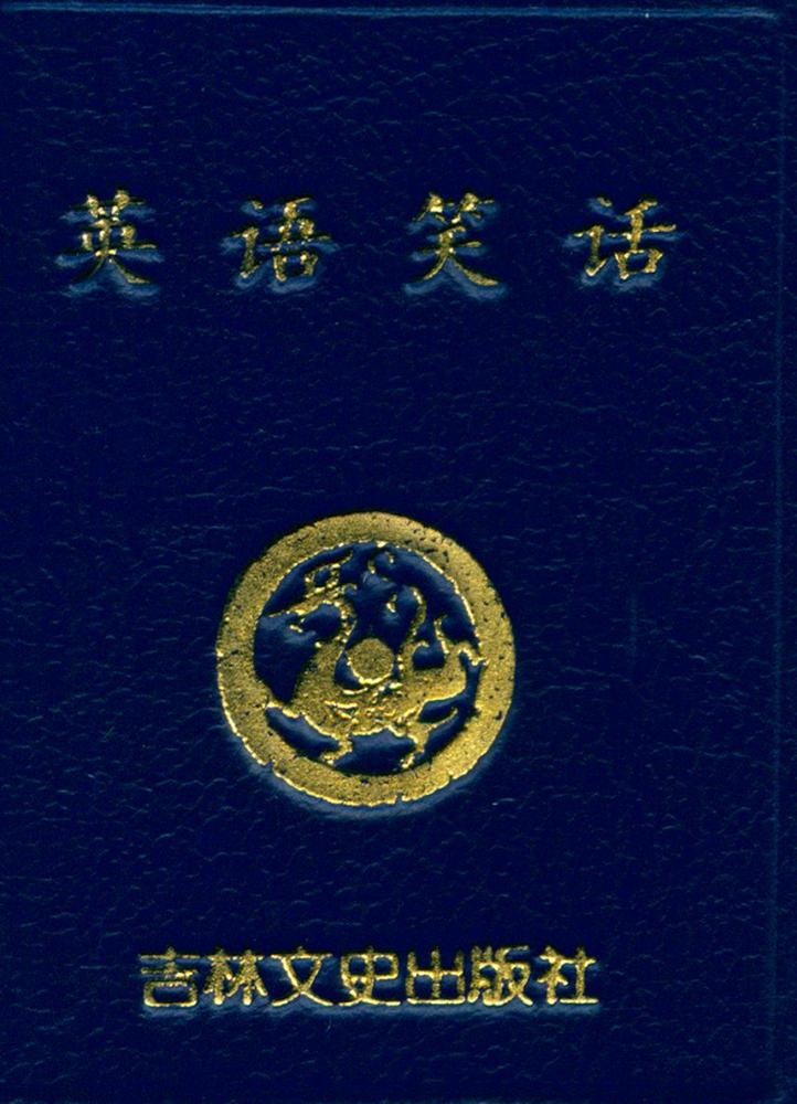 『英语笑话』 1