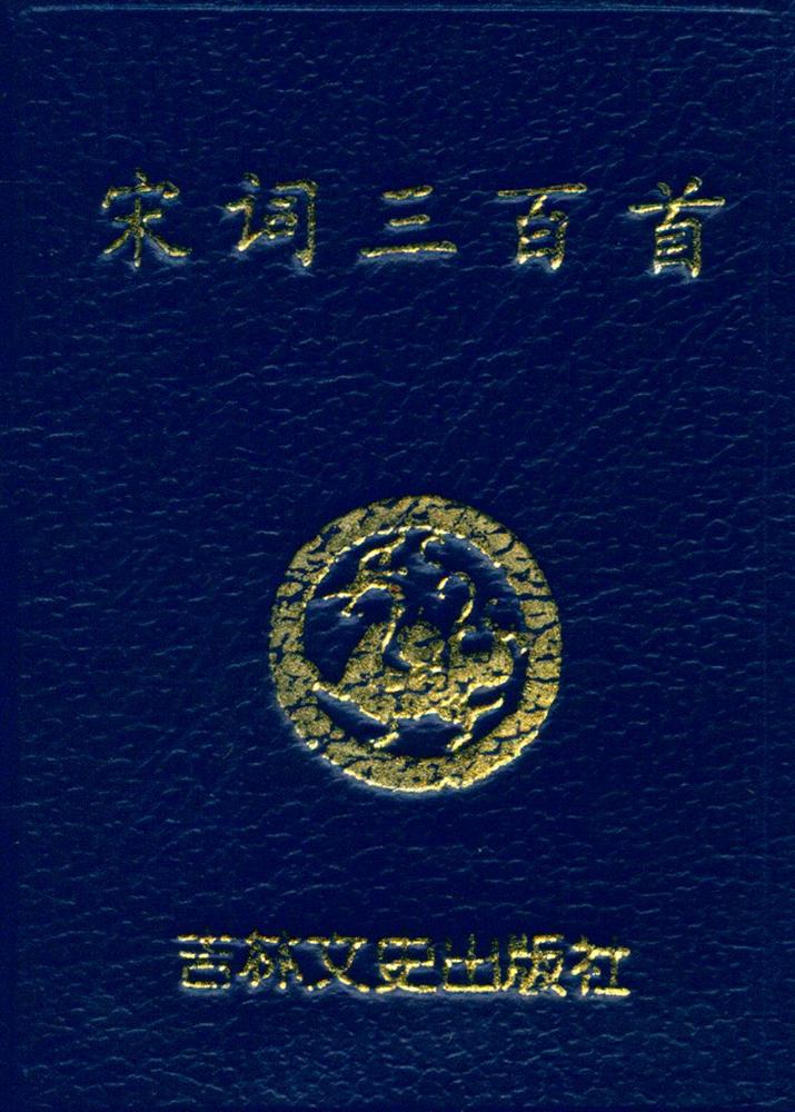 『宋词三百首』 1