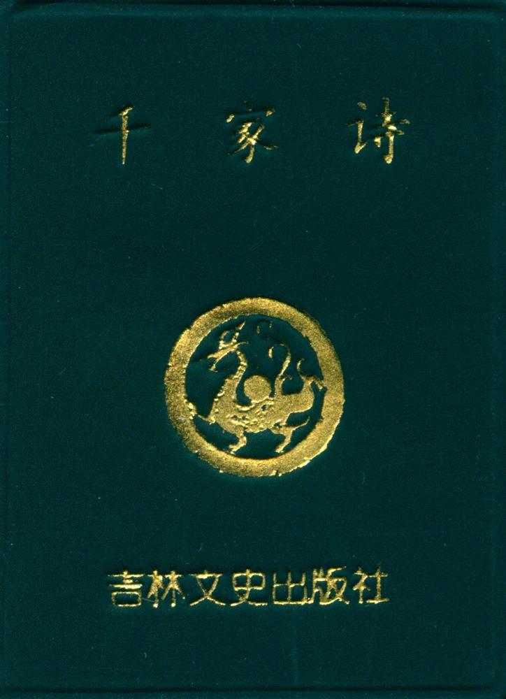 『千家诗』 1