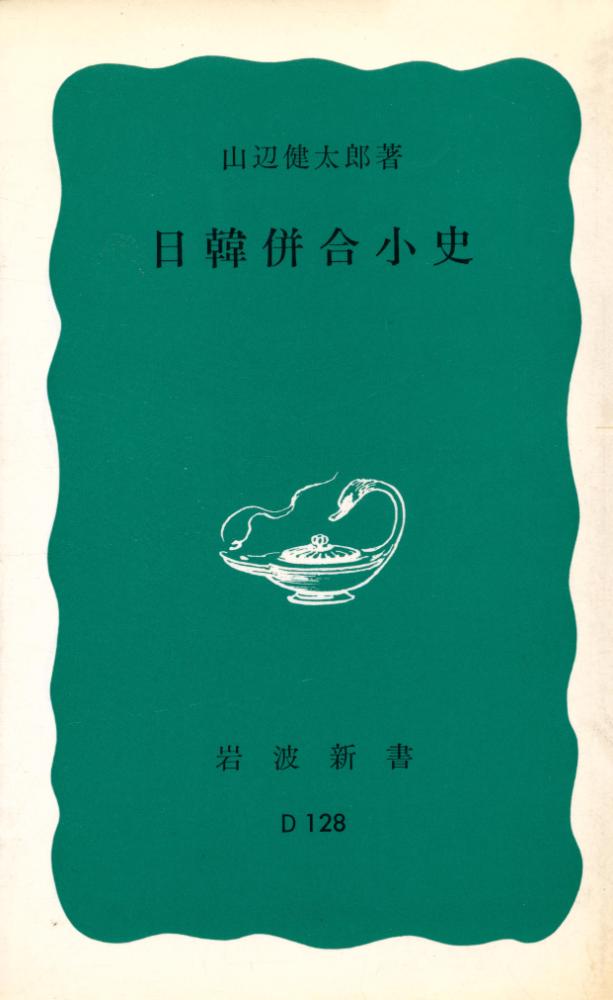 『日韓併合小史』 1