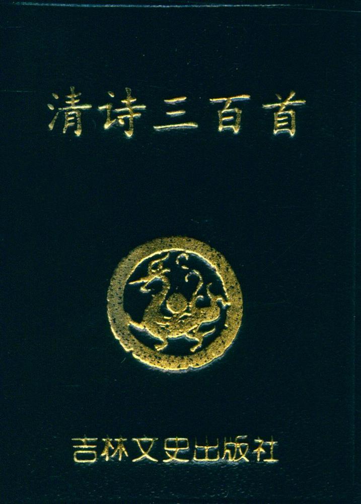 『清诗三百首』 1