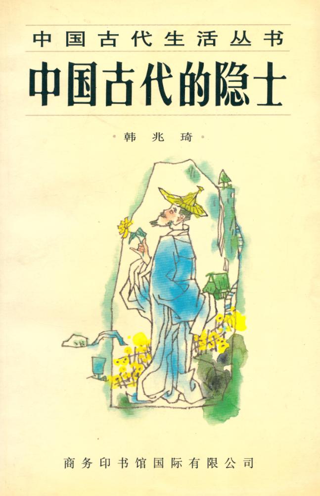 『中国古代生活丛书 - 中国古代的隐士』 1