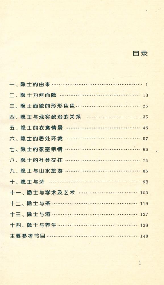 『中国古代生活丛书 - 中国古代的隐士』 2